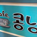 콩냥카페 이미지