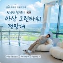 아이그린공원 (옥외1) | 충남 아이와 가볼만한곳 아산 그린타워 전망대 런닝맨 촬영지