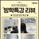 장자하이캠퍼스 방학특강 학생들의 솔직 리뷰!