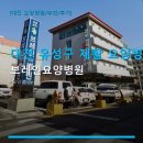 대전 유성구 재활 요양병원 브레인요양병원 예약과 주차 정보, 진료 과목 안내