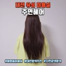 (유)동일약품 | 대전 봉명동 미용실 주연헤어, 염색 잘하는 미용실 자연갈색 염색 후기