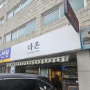 다온짬뽕 - 중구 동서대로1304번길 46 | 다온짬뽕
