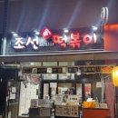 조선명떡볶이