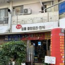 향촌동맛집 노포식당 장세프한식중화요리