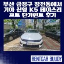 이마트부산금정 | 부산 금정구 장전동에서 기아 신형 K5 페이스리프트 단기렌트 후기