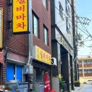 길목마차 이미지