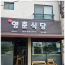 영춘맛집 이미지