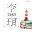 인문학으로 읽는 천자문 | 인문학책 추천, 율곡의 삶을 통해 인문학적 성찰하기 - 율곡인문학