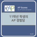 All4chem | 11학년 AP Test/Exam Result 시험 결과 및 과정 경험담