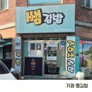 골목김밥 | 거제 일운면 맛집 백종원 골목식당 쌤김밥 메뉴 주차 내돈내산 후기