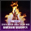 포항시남구장기면양포보건진료소 | 포항의 액운을 태우는 거대한 불꽃, 포항시 정월대보름 행사