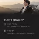 후회! 2025 청년 여행 지원금 신청 방법부터 사용처, 후기, 지역별 혜택, 최신 정책까지 한눈에 정리
