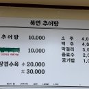북면 추어탕