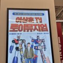 이상훈 토이뮤지엄 대만족! (스압주의) - 관람후기
