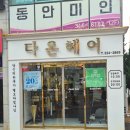 동궁초등학교 | 부산 엄궁동 다온헤어 | 레이어드펌 하고 세상 상쾌해짐