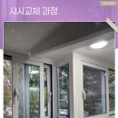 석미1차 A | 횡성샷시 교체 전문적인 업체 시공으로 단열 개선