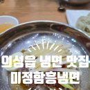 미정함흥냉면: 의성읍 맛집, 냉면 장인, 냉면의 마술사, 내돈내산 찐 후기, 주차정보