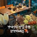 기산사 | 양주 기산저수지 앞 산장 느낌의 이색 바베큐 맛집 🍖 양주 삼각바베큐 솔직후기