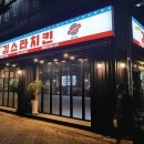 김스타치킨남문 이미지