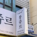 봉쥬르카운티2 | 대전 괴정동 맛집 추천 봉쥬르｜경양식 돈까스
