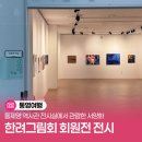 서양화 | 통제영 역사관 전시실에서 관람한 서양화, 한려그림회 회원전 전시 관람 후기