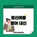 정신여자중학교 | [잠실 영어학원 더제이영어] 정신여중 영어 내신 특징 &amp; 고득점 전략 한눈에 보기