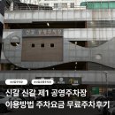 갈천로7번길 | 신갈 신갈제 1 공영주차장 | 신갈버스정류장 신갈IC근처 공영주차장 이용방법 주차요금 무료주차후기