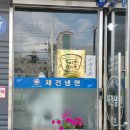재건냉면 - 순천시 영동길 41 | 경남 사천 맛집 재건냉면 사천점 물냉 비냉