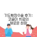 희망자동차병원 | 기도확장수술 후기: 코골이 치료의 새로운 희망