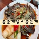범안로266번길 | [시흥] 부천 게장 맛집 봉순게장, 시흥은계에 직영점이 생기다! "봉순게장 시흥은계직영점" 찐후기