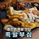 청룡길 | 가성비좋은 봉천역 족발 맛집 족발부심 반반족발 후기
