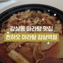 감삼제3 | 대구 감삼동 마라탕 맛집 아묻따 여기::재재재주문 하는 찐 단골집 “찐하오 마라탕 감삼역점” 배달후기