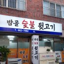 밤골뒷고기
