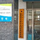 에코메트로10단지 이미지