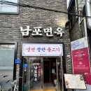 남포면옥 | 서울 종로 을지로 평양냉면 남포면옥 솔직후기