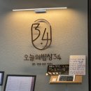 오늘의 밥상 3.4