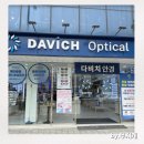 다비치안경 원당시장사거리앞점 | 내 눈에 딱 맞는 편안한 안경, 원당안경 다비치안경 원당시장사거리앞점