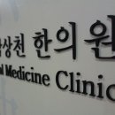 남상천한의원 네이버블로그