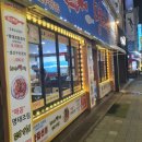 이필배의 진짜루 명태촌