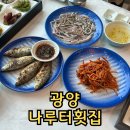 나루터횟집 | 광양 횟집 현지인 추천 나루터횟집 배알도 전어 맛집