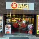 우만양꼬치