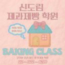 스페셜한 디저트&카페 베이킹(저녁반) | 신도림제과제빵학원 직장인을 위한 베이킹클래스 저녁반 후기