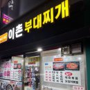 이촌부대찌개 | [이촌 맛집] 갑자기 부대찌개 땡겨서 가본 집 ‘이촌 부대찌개’ 후기