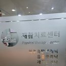 세찬재활의학과의원 이미지