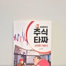 슈퍼개미들을 위한 주식만화책, 허영만 이정윤의 재테크 주식타짜 서평후기