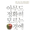 아무도 정확히 모르는 것에 관하여 - 철학 종교 역사 행복을 말하다 이미지