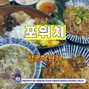 범계역중앙차로 | 평촌학원가 쌀국수 맛집 포위치 후기｜불향 가득 팟타이와 얼큰한 국물의 정석