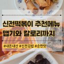 곱하기떡볶이 | 신전떡볶이 메뉴추천 순한맛 맵기 신전김밥 매운맛 정도 칼로리