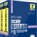 2024 해커스경찰 갓대환 형사소송법 기출 1000제 수사와 증거+공판 세트(전2권),김대환,해커스경찰 이미지