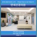 연세선경의원 이미지